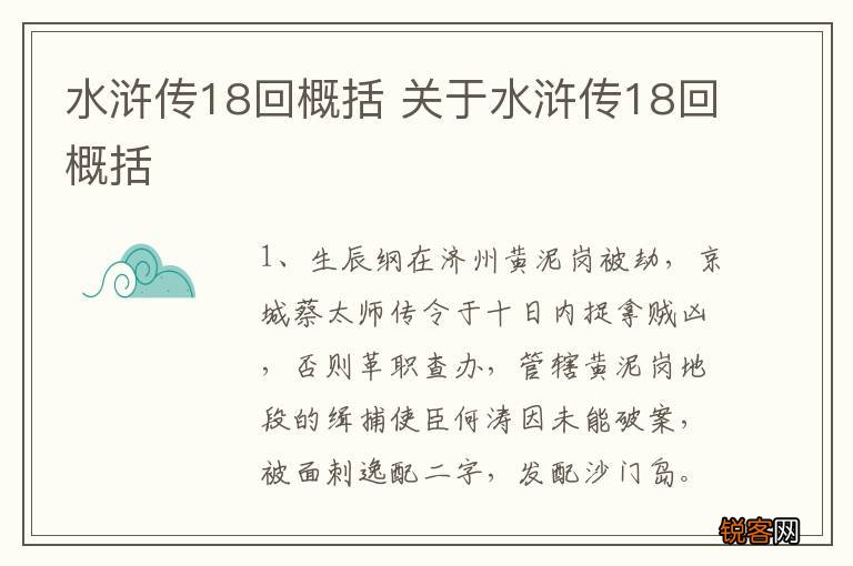 水浒传18回概括 关于水浒传18回概括