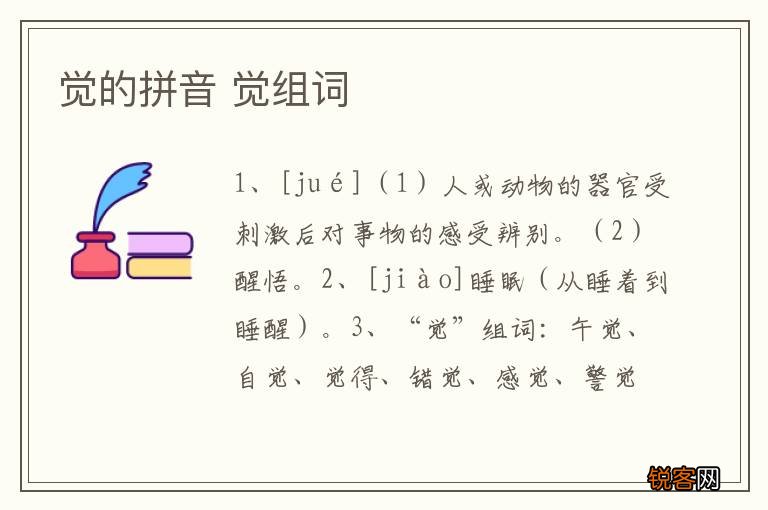 觉的拼音 觉组词