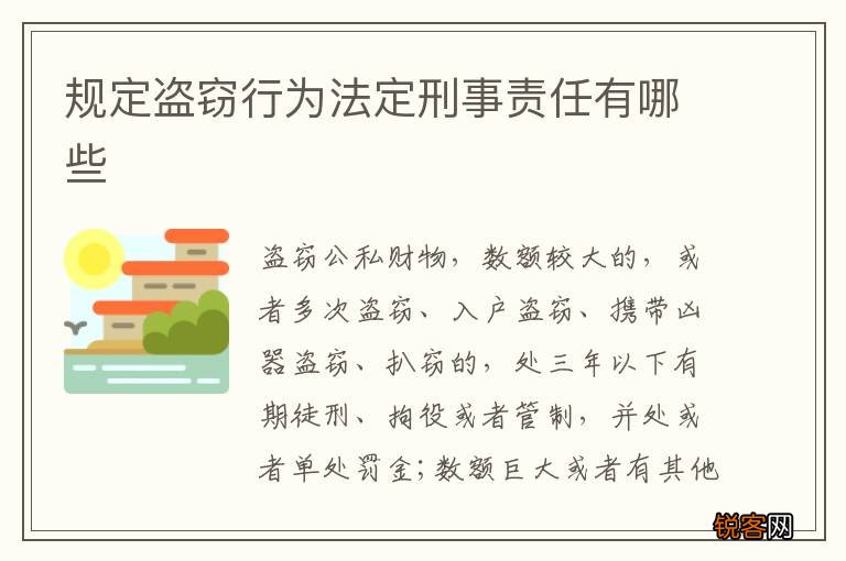 规定盗窃行为法定刑事责任有哪些