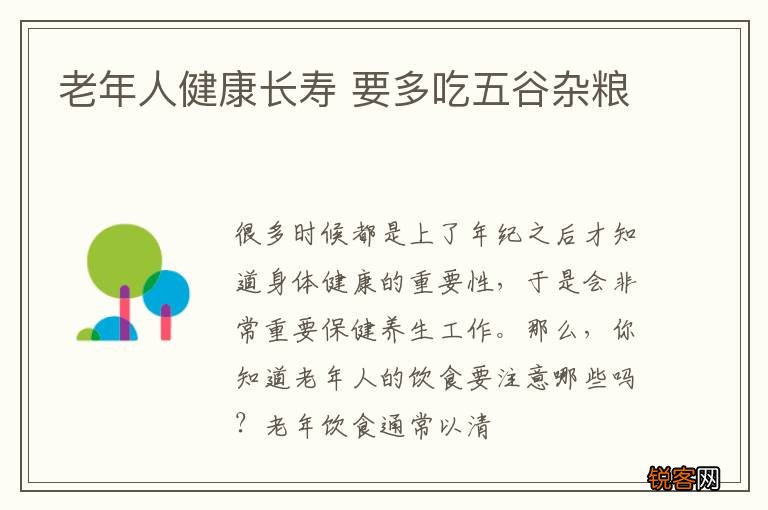 老年人健康长寿 要多吃五谷杂粮
