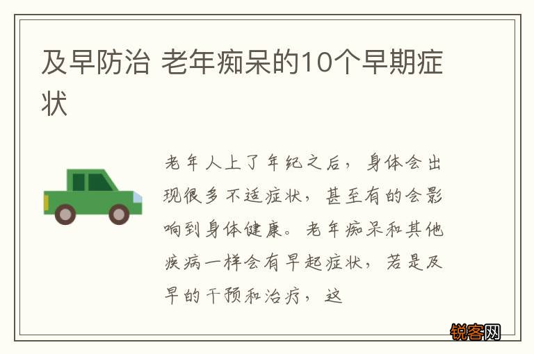 及早防治 老年痴呆的10个早期症状