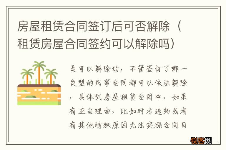 租赁房屋合同签约可以解除吗 房屋租赁合同签订后可否解除