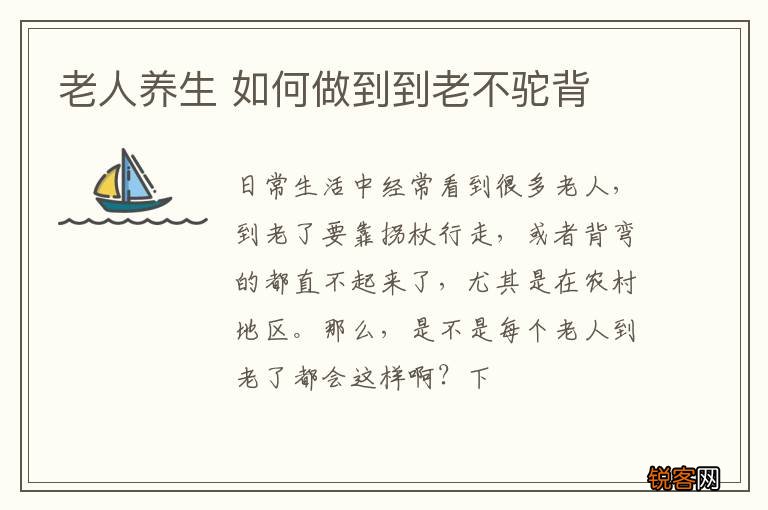 老人养生 如何做到到老不驼背