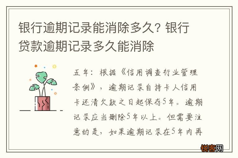 银行逾期记录能消除多久? 银行贷款逾期记录多久能消除