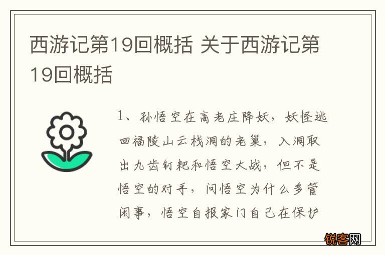 西游记第19回概括 关于西游记第19回概括