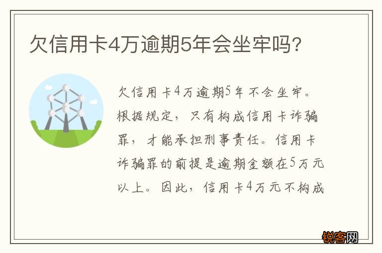 欠信用卡4万逾期5年会坐牢吗?