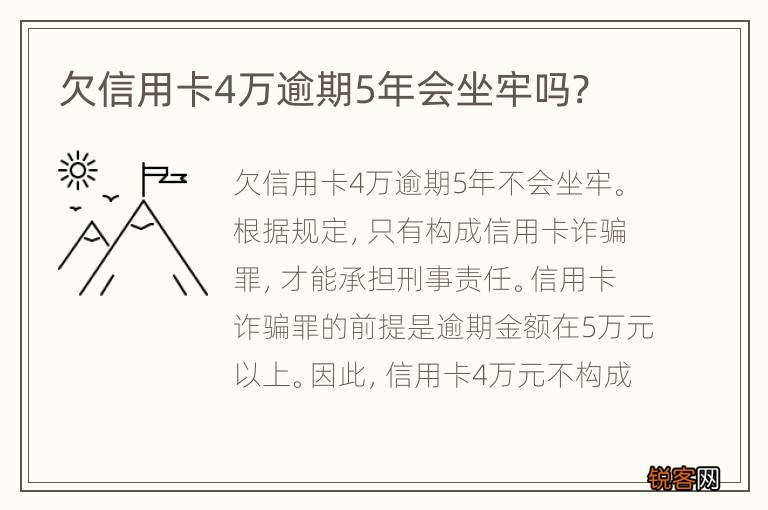 欠信用卡4万逾期5年会坐牢吗?