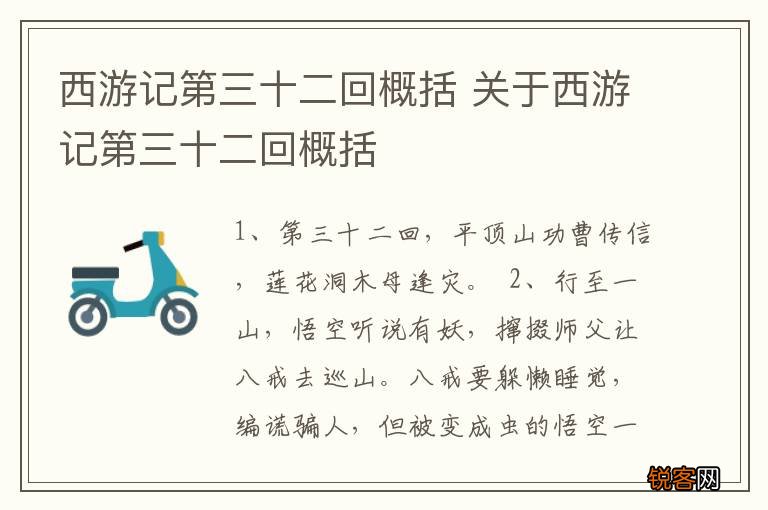 西游记第三十二回概括 关于西游记第三十二回概括