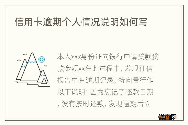 信用卡逾期个人情况说明如何写