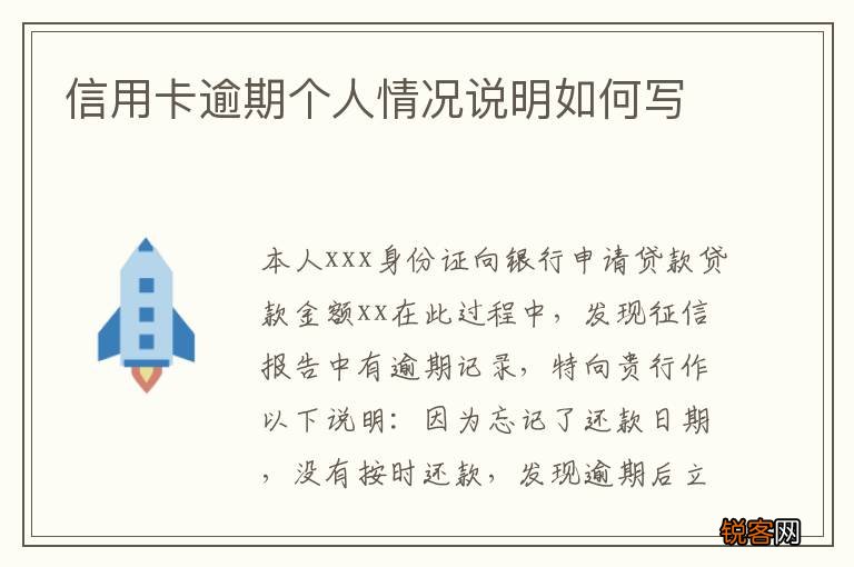 信用卡逾期个人情况说明如何写