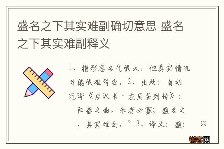 盛名之下其实难副确切意思 盛名之下其实难副释义