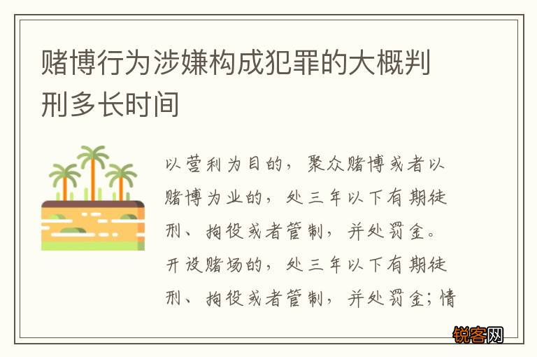 赌博行为涉嫌构成犯罪的大概判刑多长时间