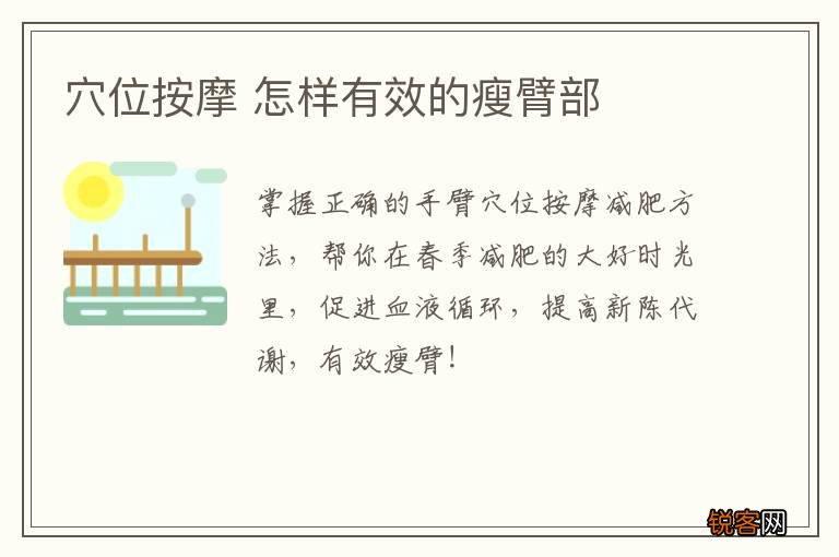 穴位按摩 怎样有效的瘦臂部