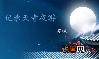 记承天寺夜游原文拼音 记承天寺夜游拼音版