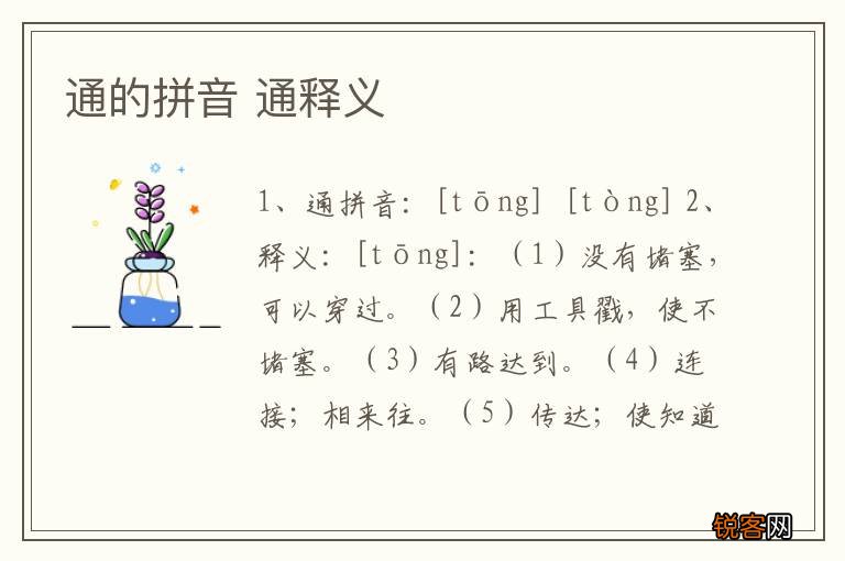 通的拼音 通释义