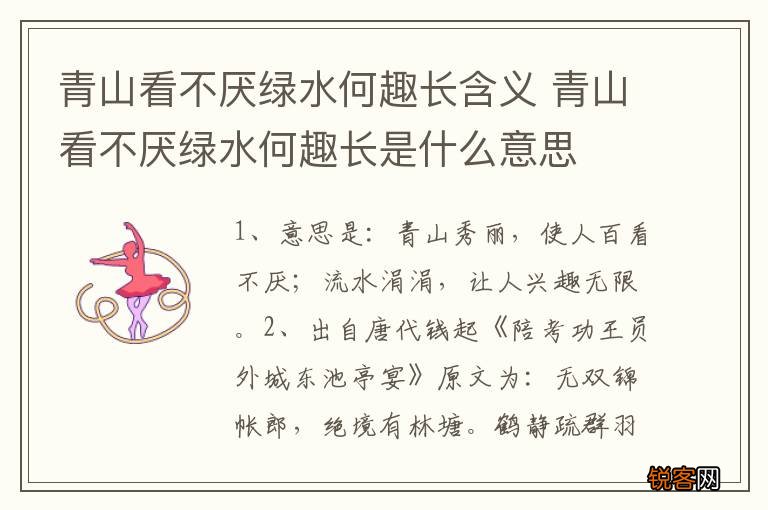 青山看不厌绿水何趣长含义 青山看不厌绿水何趣长是什么意思
