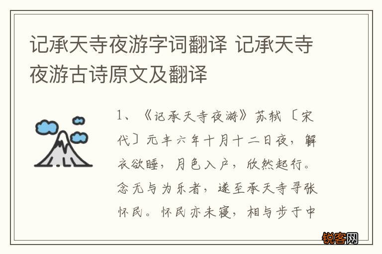 记承天寺夜游字词翻译 记承天寺夜游古诗原文及翻译