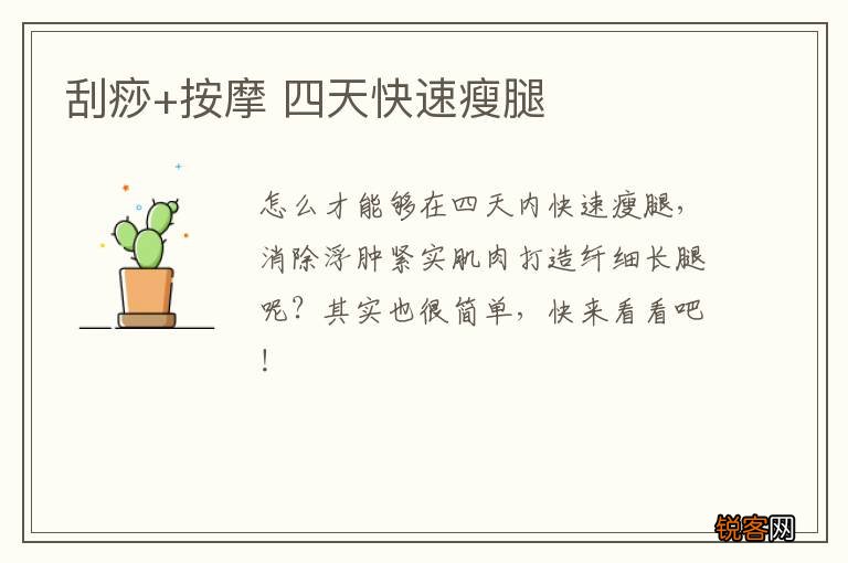 刮痧+按摩 四天快速瘦腿