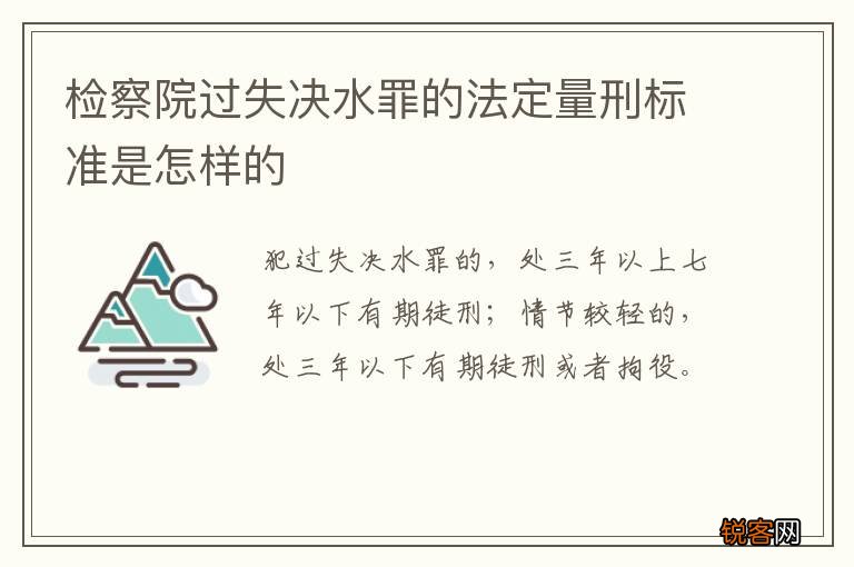 检察院过失决水罪的法定量刑标准是怎样的
