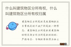 什么叫建筑物区分所有权，什么叫建筑物区分所有权归属