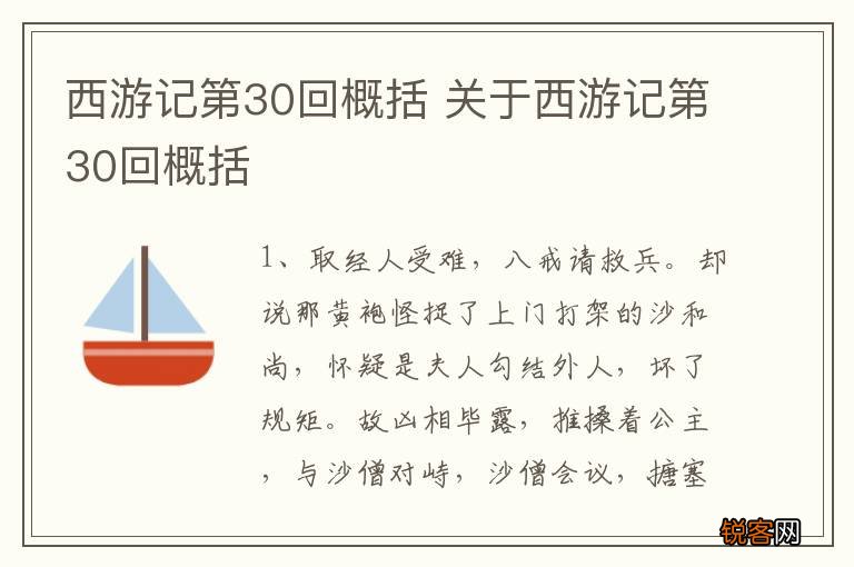 西游记第30回概括 关于西游记第30回概括
