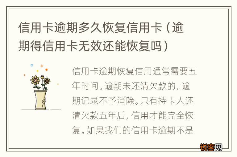 逾期得信用卡无效还能恢复吗 信用卡逾期多久恢复信用卡