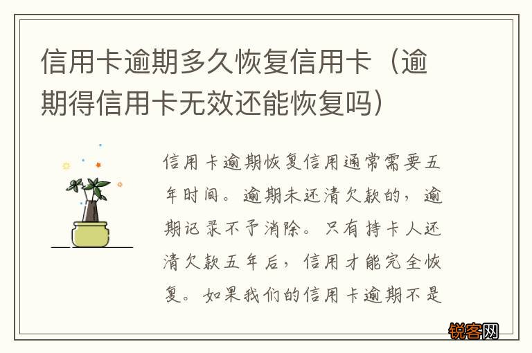 逾期得信用卡无效还能恢复吗 信用卡逾期多久恢复信用卡