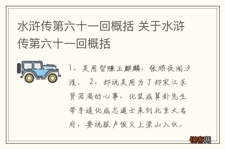 水浒传第六十一回概括 关于水浒传第六十一回概括