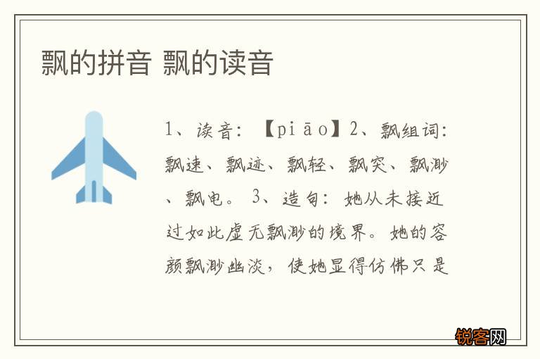 飘的拼音 飘的读音