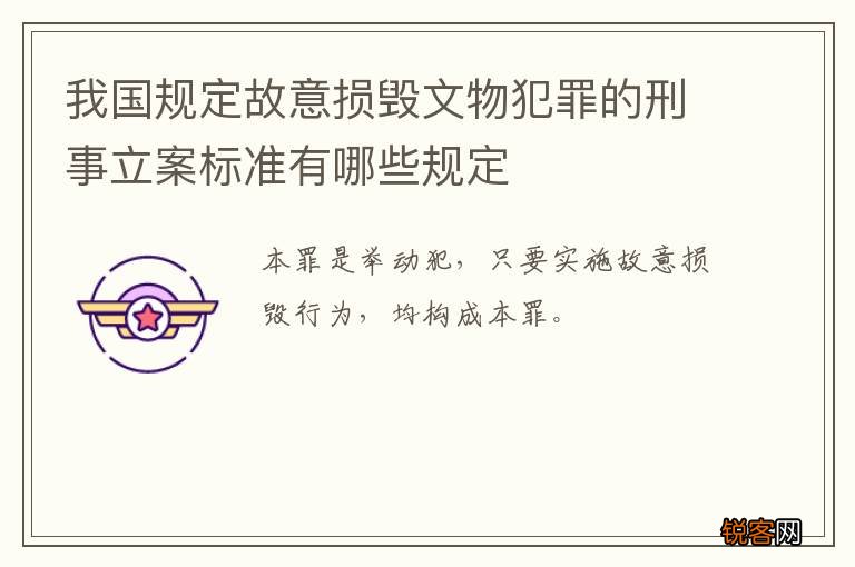 我国规定故意损毁文物犯罪的刑事立案标准有哪些规定