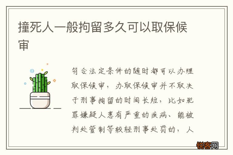 撞死人一般拘留多久可以取保候审