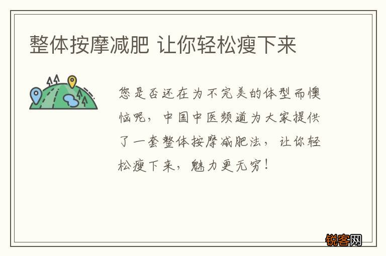 整体按摩减肥 让你轻松瘦下来