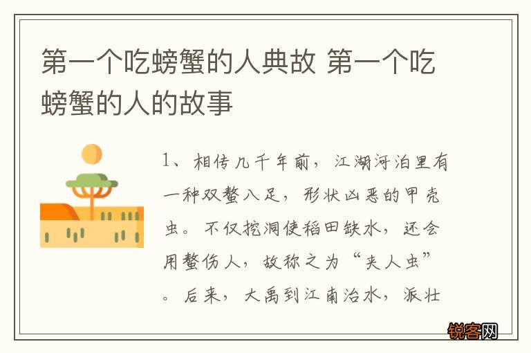 第一个吃螃蟹的人典故 第一个吃螃蟹的人的故事