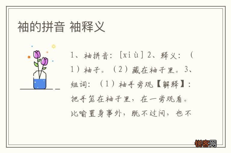 袖的拼音 袖释义