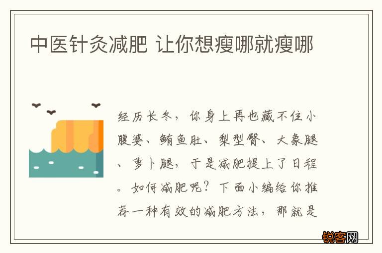 中医针灸减肥 让你想瘦哪就瘦哪