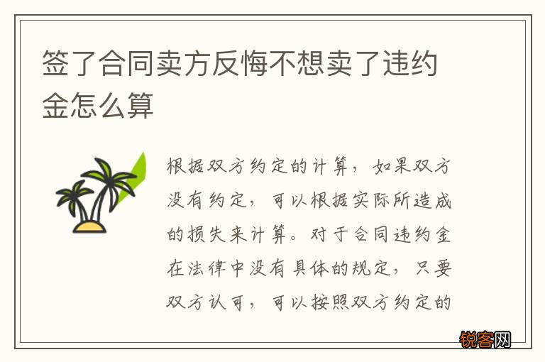 签了合同卖方反悔不想卖了违约金怎么算