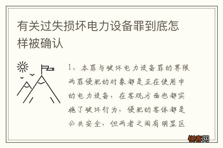 有关过失损坏电力设备罪到底怎样被确认
