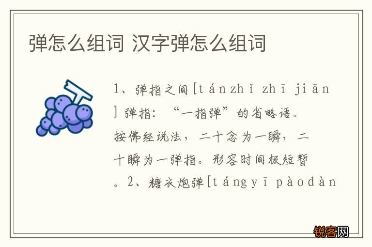 弹怎么组词 汉字弹怎么组词