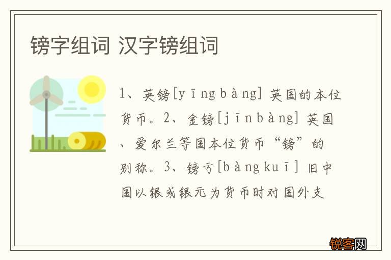 镑字组词 汉字镑组词