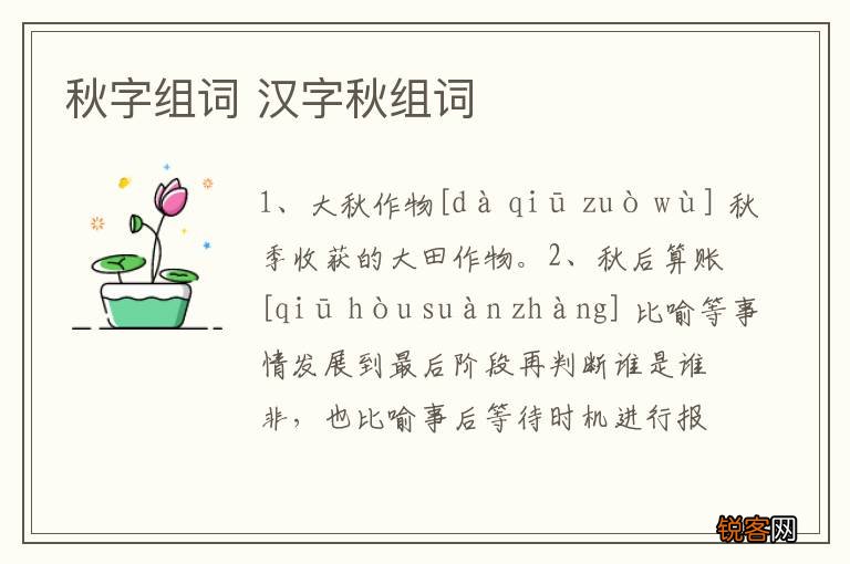 秋字组词 汉字秋组词