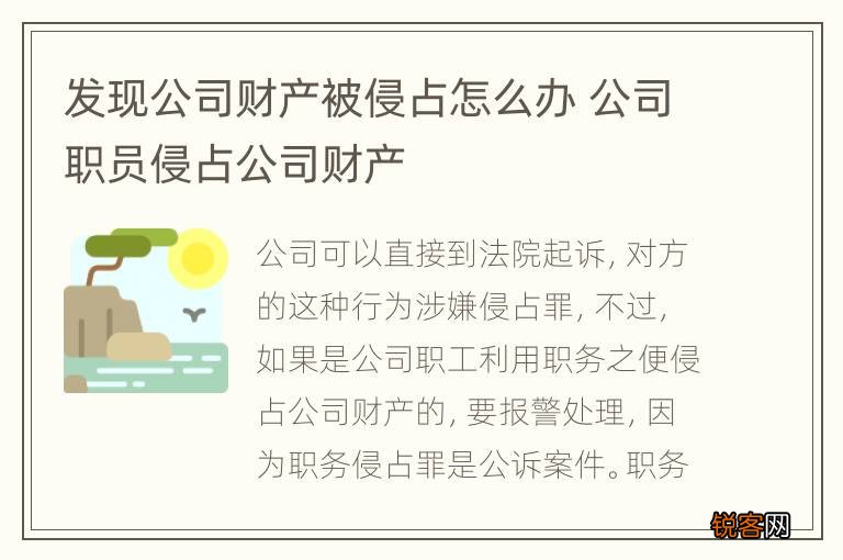 发现公司财产被侵占怎么办 公司职员侵占公司财产