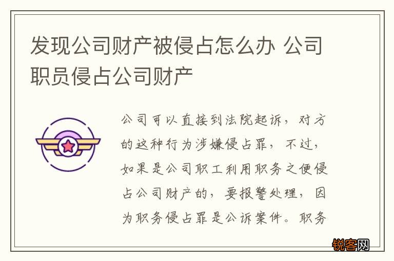 发现公司财产被侵占怎么办 公司职员侵占公司财产