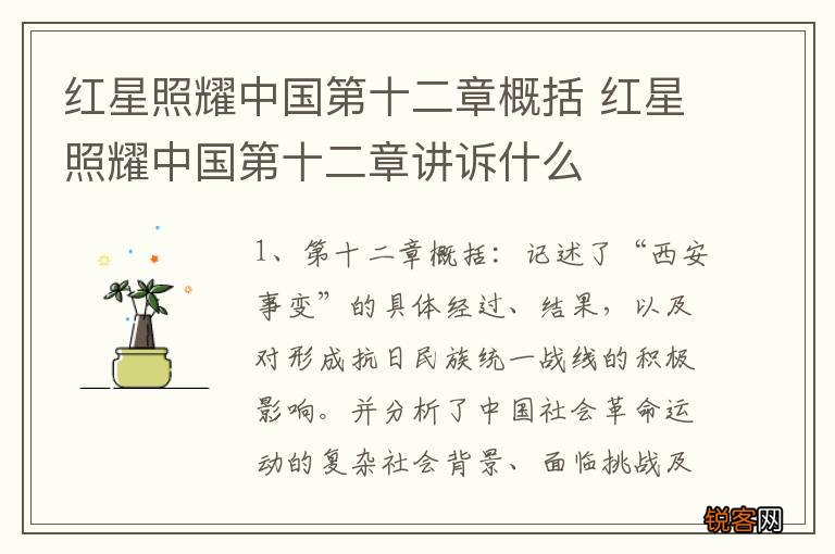 红星照耀中国第十二章概括 红星照耀中国第十二章讲诉什么