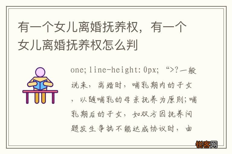 有一个女儿离婚抚养权，有一个女儿离婚抚养权怎么判