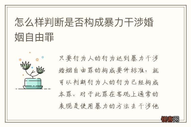 怎么样判断是否构成暴力干涉婚姻自由罪