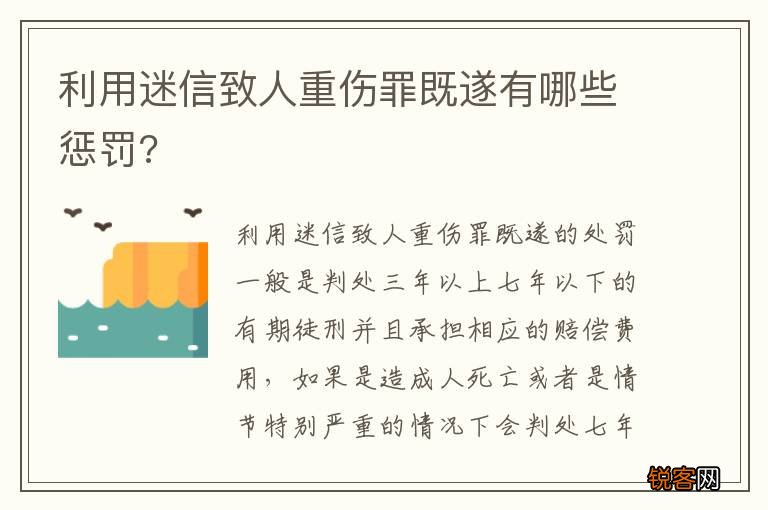 利用迷信致人重伤罪既遂有哪些惩罚?