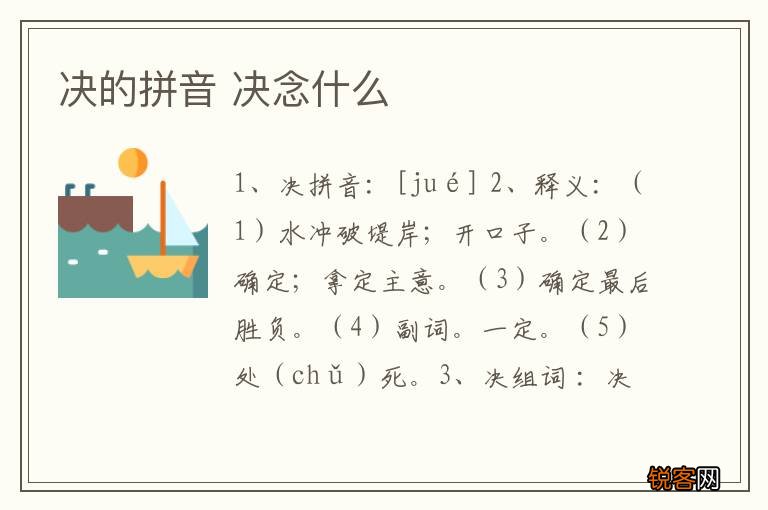 决的拼音 决念什么