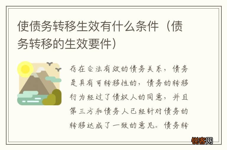 债务转移的生效要件 使债务转移生效有什么条件