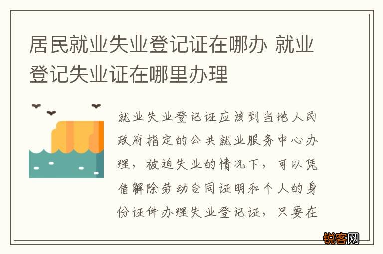 居民就业失业登记证在哪办 就业登记失业证在哪里办理
