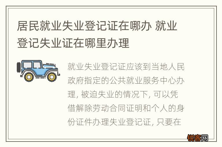居民就业失业登记证在哪办 就业登记失业证在哪里办理